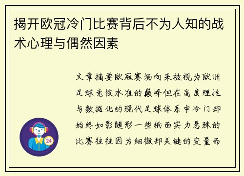 揭开欧冠冷门比赛背后不为人知的战术心理与偶然因素