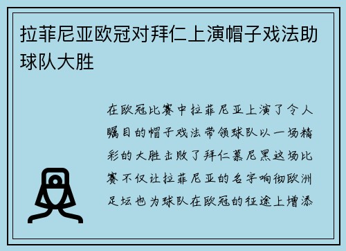 拉菲尼亚欧冠对拜仁上演帽子戏法助球队大胜