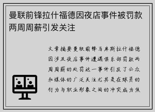 曼联前锋拉什福德因夜店事件被罚款两周周薪引发关注
