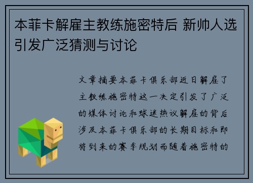 本菲卡解雇主教练施密特后 新帅人选引发广泛猜测与讨论