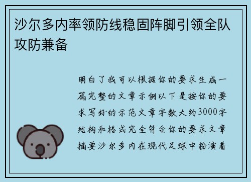 沙尔多内率领防线稳固阵脚引领全队攻防兼备