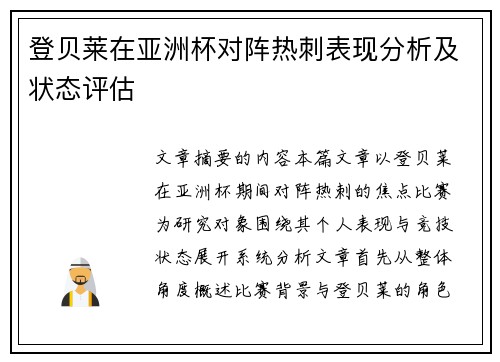 登贝莱在亚洲杯对阵热刺表现分析及状态评估