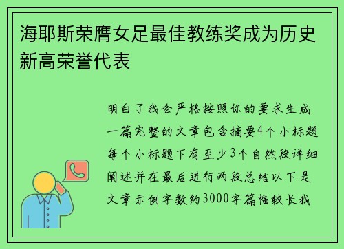 海耶斯荣膺女足最佳教练奖成为历史新高荣誉代表