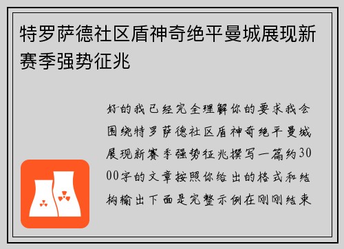 特罗萨德社区盾神奇绝平曼城展现新赛季强势征兆