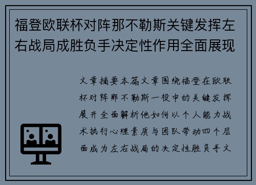 福登欧联杯对阵那不勒斯关键发挥左右战局成胜负手决定性作用全面展现