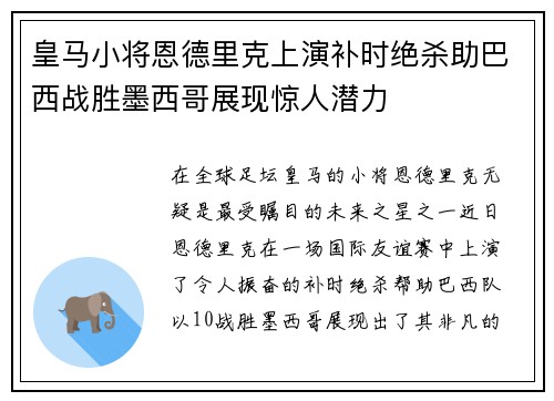 皇马小将恩德里克上演补时绝杀助巴西战胜墨西哥展现惊人潜力