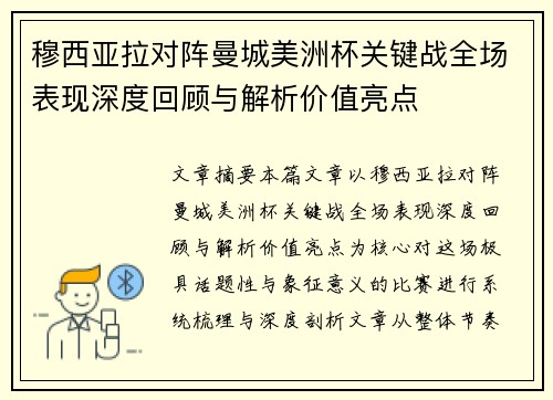 穆西亚拉对阵曼城美洲杯关键战全场表现深度回顾与解析价值亮点