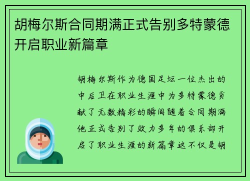 胡梅尔斯合同期满正式告别多特蒙德开启职业新篇章