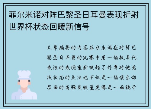 菲尔米诺对阵巴黎圣日耳曼表现折射世界杯状态回暖新信号
