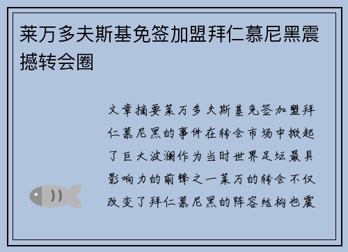 莱万多夫斯基免签加盟拜仁慕尼黑震撼转会圈