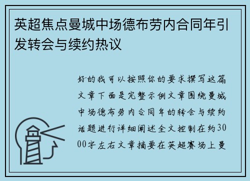 英超焦点曼城中场德布劳内合同年引发转会与续约热议