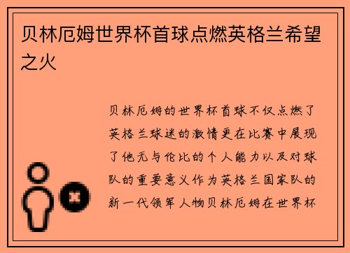 贝林厄姆世界杯首球点燃英格兰希望之火