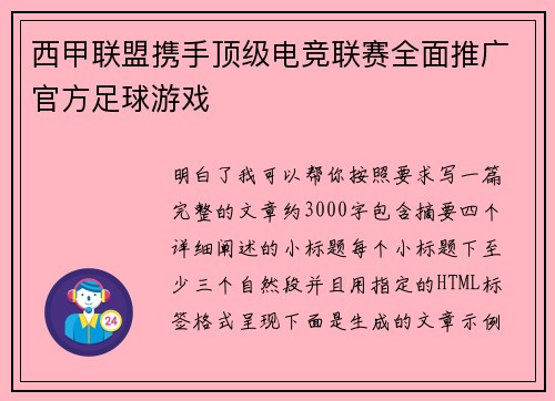 西甲联盟携手顶级电竞联赛全面推广官方足球游戏