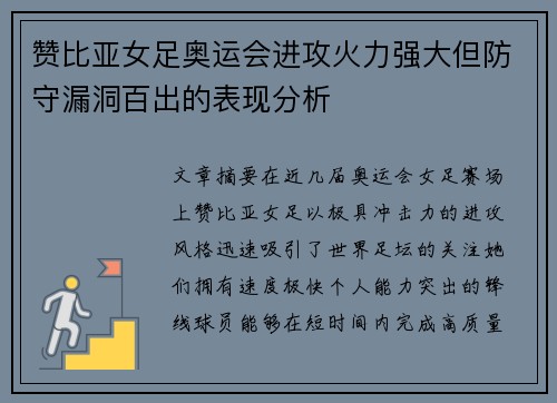 赞比亚女足奥运会进攻火力强大但防守漏洞百出的表现分析