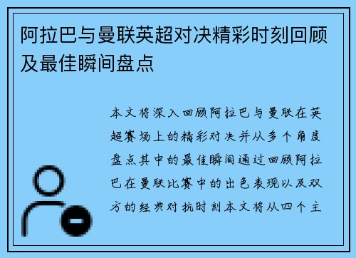 阿拉巴与曼联英超对决精彩时刻回顾及最佳瞬间盘点