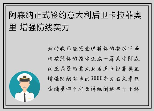 阿森纳正式签约意大利后卫卡拉菲奥里 增强防线实力