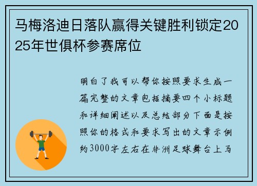 马梅洛迪日落队赢得关键胜利锁定2025年世俱杯参赛席位