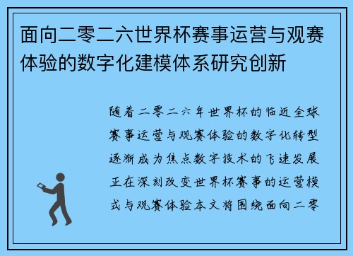 面向二零二六世界杯赛事运营与观赛体验的数字化建模体系研究创新