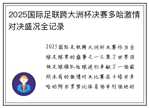 2025国际足联跨大洲杯决赛多哈激情对决盛况全记录