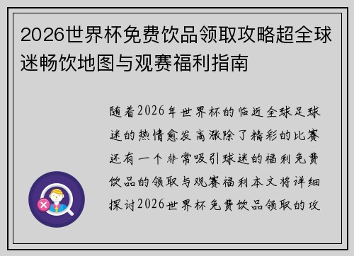 2026世界杯免费饮品领取攻略超全球迷畅饮地图与观赛福利指南