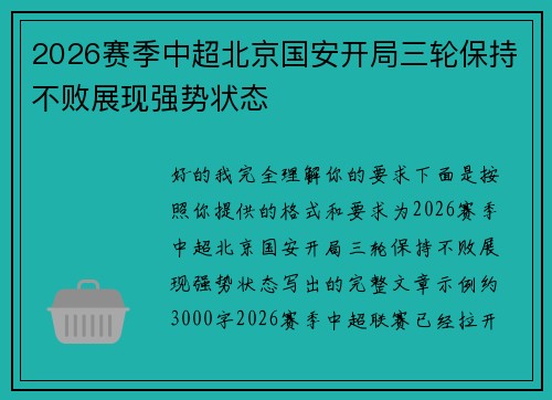 2026赛季中超北京国安开局三轮保持不败展现强势状态