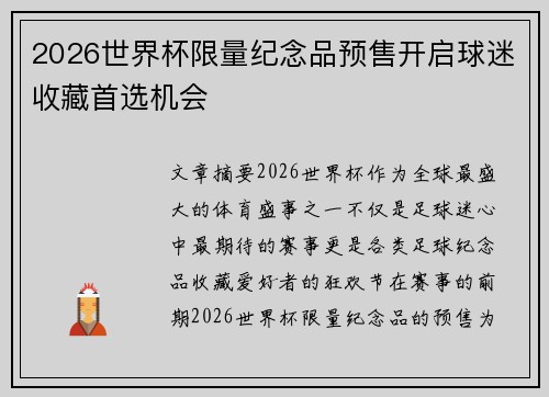 2026世界杯限量纪念品预售开启球迷收藏首选机会