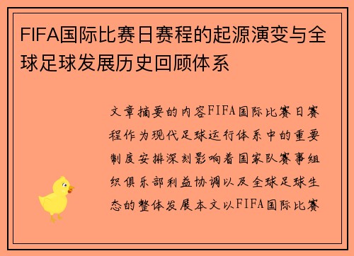 FIFA国际比赛日赛程的起源演变与全球足球发展历史回顾体系