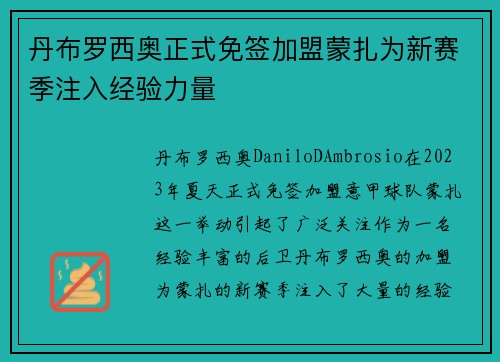 丹布罗西奥正式免签加盟蒙扎为新赛季注入经验力量