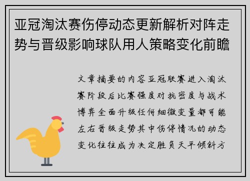 亚冠淘汰赛伤停动态更新解析对阵走势与晋级影响球队用人策略变化前瞻
