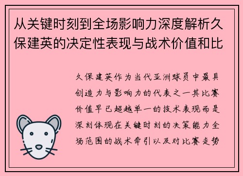 从关键时刻到全场影响力深度解析久保建英的决定性表现与战术价值和比赛走势