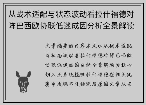 从战术适配与状态波动看拉什福德对阵巴西欧协联低迷成因分析全景解读