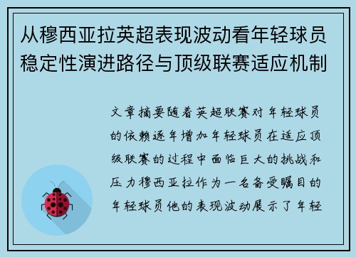从穆西亚拉英超表现波动看年轻球员稳定性演进路径与顶级联赛适应机制