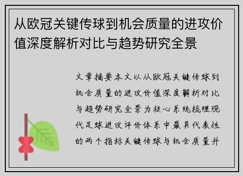 从欧冠关键传球到机会质量的进攻价值深度解析对比与趋势研究全景