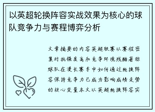 以英超轮换阵容实战效果为核心的球队竞争力与赛程博弈分析