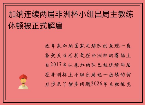 加纳连续两届非洲杯小组出局主教练休顿被正式解雇