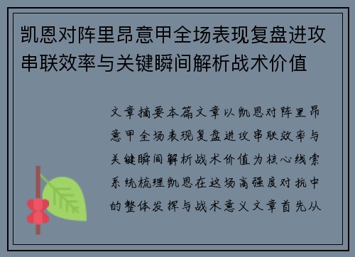 凯恩对阵里昂意甲全场表现复盘进攻串联效率与关键瞬间解析战术价值