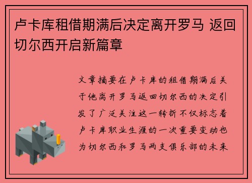 卢卡库租借期满后决定离开罗马 返回切尔西开启新篇章