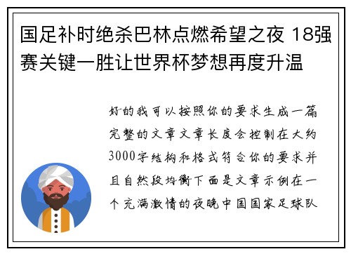 国足补时绝杀巴林点燃希望之夜 18强赛关键一胜让世界杯梦想再度升温 ⚽🔥