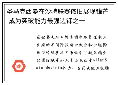 圣马克西曼在沙特联赛依旧展现锋芒 成为突破能力最强边锋之一