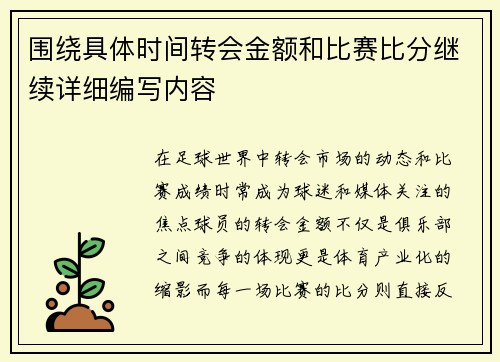 围绕具体时间转会金额和比赛比分继续详细编写内容