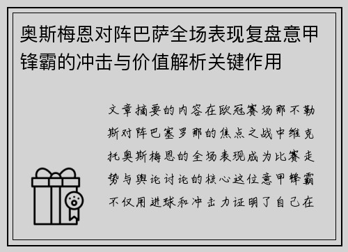 奥斯梅恩对阵巴萨全场表现复盘意甲锋霸的冲击与价值解析关键作用