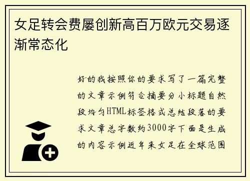 女足转会费屡创新高百万欧元交易逐渐常态化