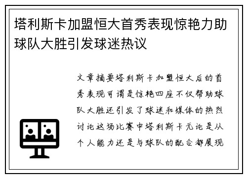 塔利斯卡加盟恒大首秀表现惊艳力助球队大胜引发球迷热议