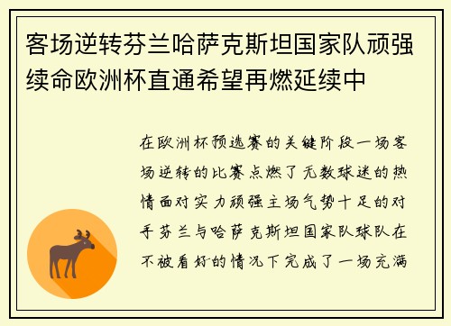 客场逆转芬兰哈萨克斯坦国家队顽强续命欧洲杯直通希望再燃延续中