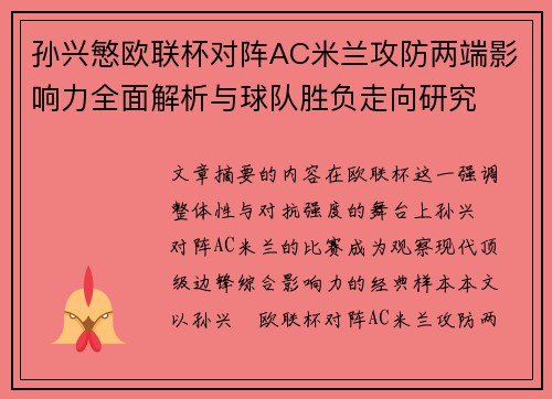 孙兴慜欧联杯对阵AC米兰攻防两端影响力全面解析与球队胜负走向研究