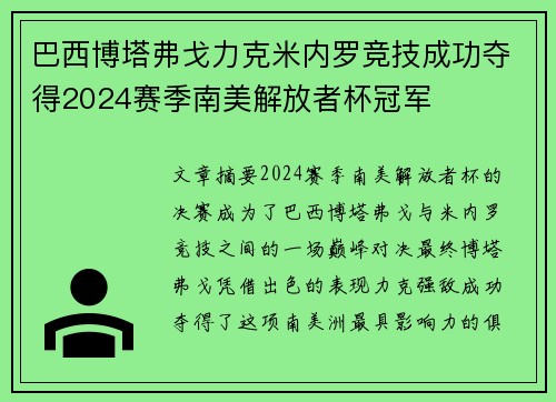 巴西博塔弗戈力克米内罗竞技成功夺得2024赛季南美解放者杯冠军