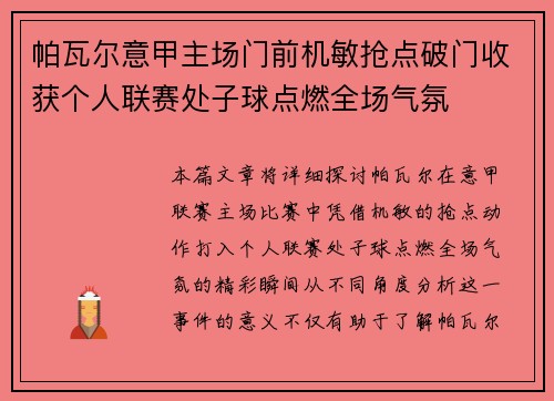 帕瓦尔意甲主场门前机敏抢点破门收获个人联赛处子球点燃全场气氛