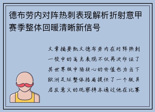 德布劳内对阵热刺表现解析折射意甲赛季整体回暖清晰新信号