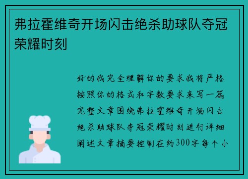 弗拉霍维奇开场闪击绝杀助球队夺冠荣耀时刻
