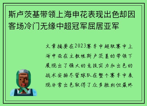 斯卢茨基带领上海申花表现出色却因客场冷门无缘中超冠军屈居亚军